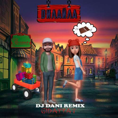 Дилайла - DJ Dani Remix